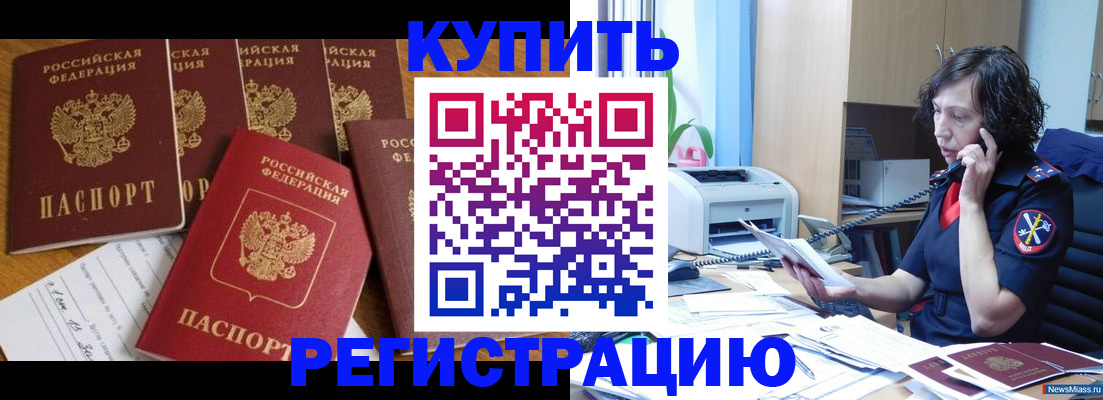 купить прописку в Уфе